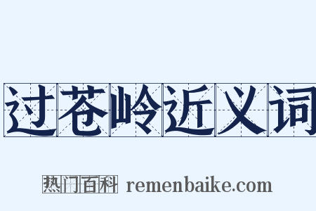 过苍岭近义词是什么意思的图片